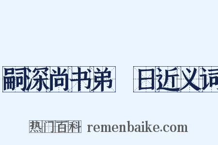 嗣深尚书弟睟日近义词是什么意思的图片